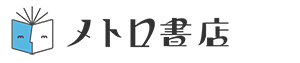 メトロ書店