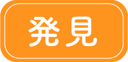 発見