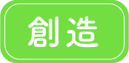 創造