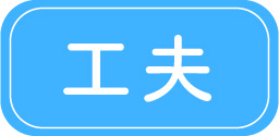 工夫
