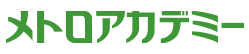 メトロアカデミー