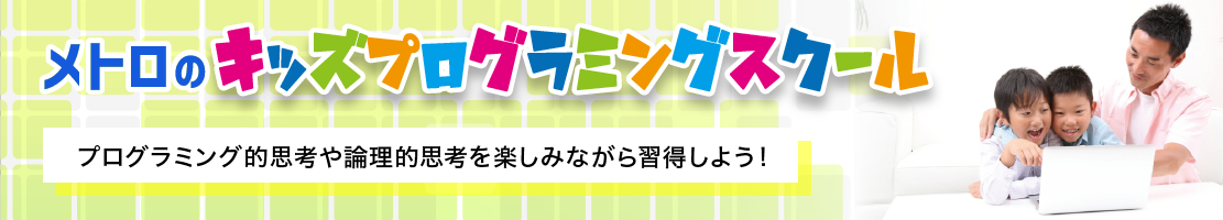 メトロのプログラミングスクール