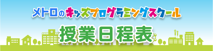 キッズプログラミングスクール授業日程表