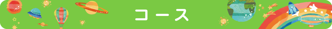 コース