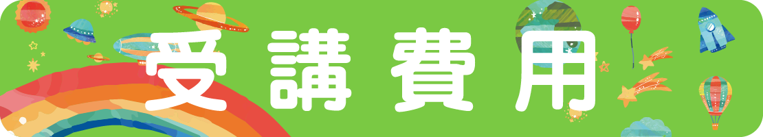 受講費用