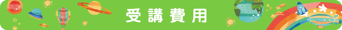受講費用