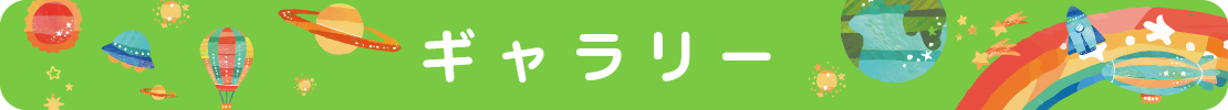 ギャラリー