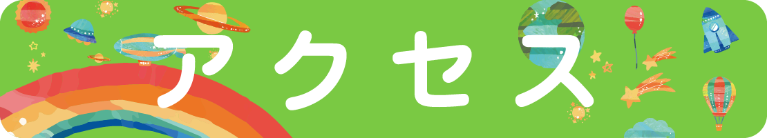 アクセス