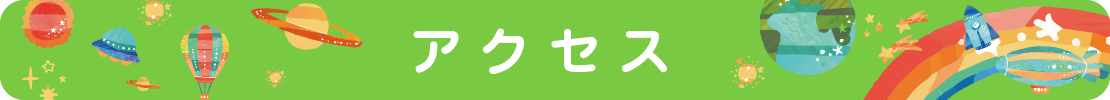 アクセス