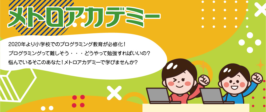 メトロアカデミー