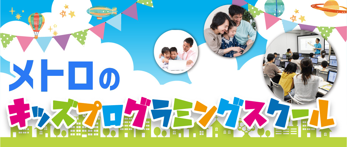 キッズプログラミングスクール