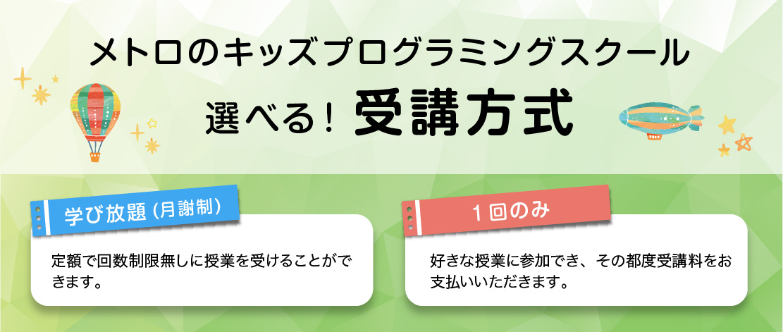 キッズプログラミングスクール受講料